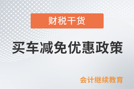 買車必看,！這個(gè)減免優(yōu)惠政策今年有變化