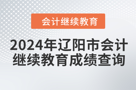 2024年遼陽市會計繼續(xù)教育成績查詢