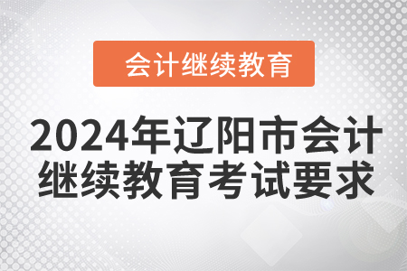 2024年遼陽市會計繼續(xù)教育考試要求
