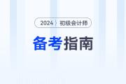 新手指南,！2024年初級會計(jì)考試報(bào)名后，可以這樣學(xué),！