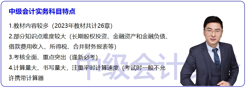 《中級會計(jì)實(shí)務(wù)》科目特點(diǎn)分析