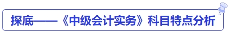 探底——《中級會計(jì)實(shí)務(wù)》科目特點(diǎn)分析