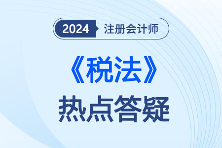 稅法熱點答疑