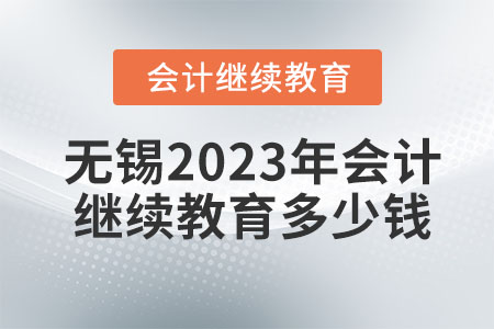 無錫2023年會(huì)計(jì)繼續(xù)教育需要多少錢？