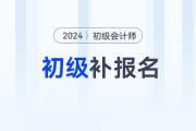 2024初級(jí)會(huì)計(jì)考試可以補(bǔ)報(bào)名嗎,？