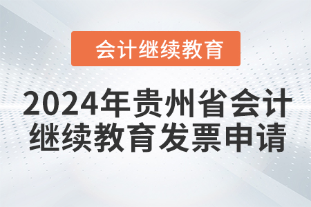 2024年貴州省會(huì)計(jì)繼續(xù)教育發(fā)票申請(qǐng)流程