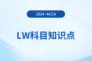 Private law(私法)是什么_2024年ACCA考試LW知識(shí)點(diǎn)