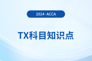 Exempt income(免稅收入)是什么_2024年ACCA考試TX知識點