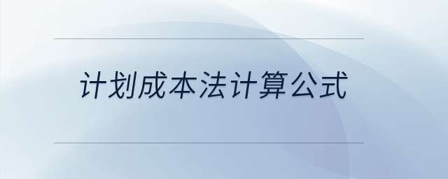 計(jì)劃成本法計(jì)算公式,？