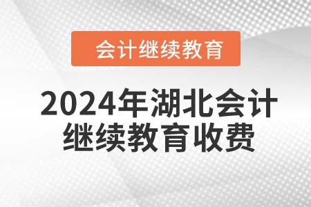 2024年湖北會(huì)計(jì)繼續(xù)教育收費(fèi)嗎,？