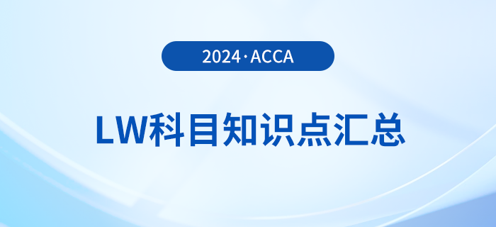 2024年acca考試LW科目知識點匯總！建議收藏,！