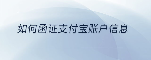 如何函證支付寶賬戶信息,？