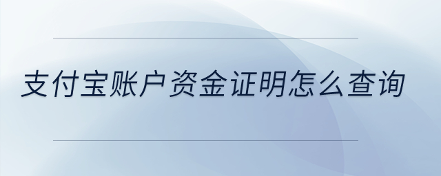 支付寶賬戶資金證明怎么查詢,？