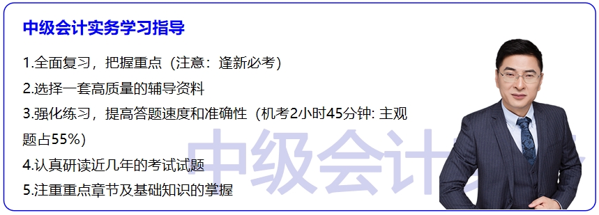 中級會計(jì)實(shí)務(wù)學(xué)習(xí)指導(dǎo)