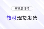 重磅,！2024年高級會計師考試輔導教材現(xiàn)貨發(fā)售,！