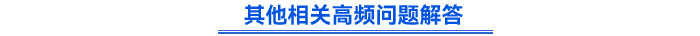 其他相關高頻問題解答