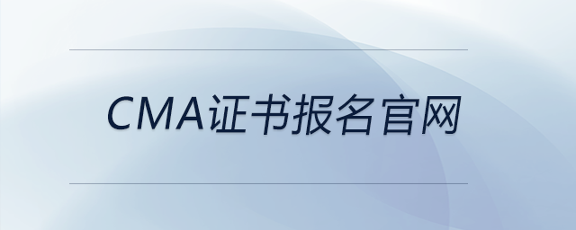 cma證書報(bào)名官網(wǎng)