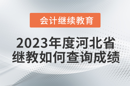 2023年度河北省會(huì)計(jì)繼續(xù)教育如何查詢(xún)成績(jī)？