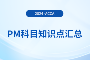 2024年acca考試PM科目知識點匯總,！提醒,！