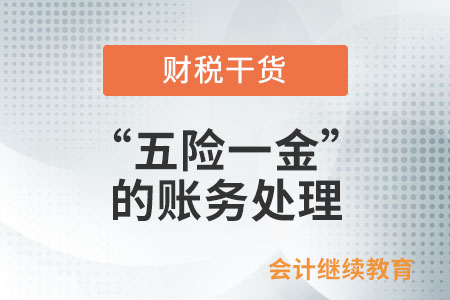 “五險一金”的賬務(wù)處理,，你熟記于心了嗎？