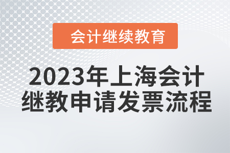 2023年上海會(huì)計(jì)繼續(xù)教育申請(qǐng)發(fā)票流程