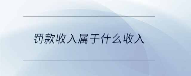 罰款收入屬于什么收入