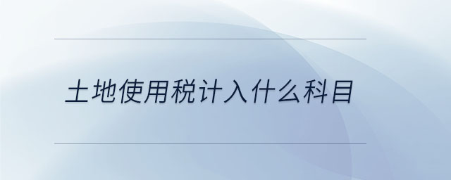 土地使用稅計入什么科目
