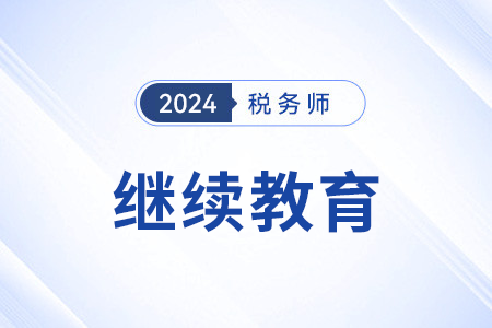 內(nèi)蒙古稅協(xié)：關(guān)于做好2024年稅務(wù)師行業(yè)繼續(xù)教育的通知