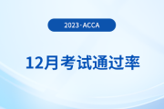 2023年12月acca考試通過率公布,！考生注意！