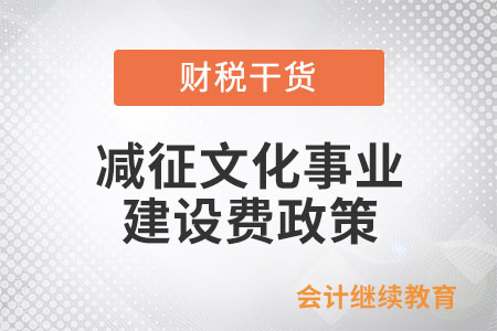 哪些繳納義務人可享受減征文化事業(yè)建設(shè)費政策？