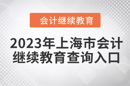 2023年上海市會計繼續(xù)教育查詢入口