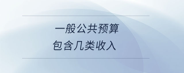 一般公共預(yù)算包含幾類收入