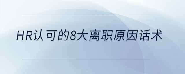 HR認可的8大離職原因話術