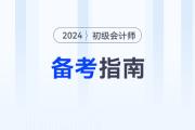 馬小新老師分享2024年《初級(jí)會(huì)計(jì)實(shí)務(wù)》學(xué)習(xí)方法