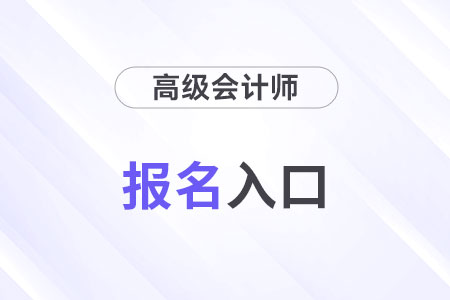 2025年高級會計師報名入口官網(wǎng)是什么？