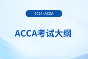 2024年-2025年acca考試大綱公布,！立即查看！