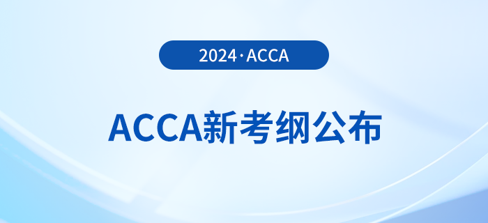 2024年-2025年acca考試大綱公布,！立即查看,！