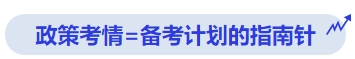 中級會計(jì)政策考情=備考計(jì)劃的指南針