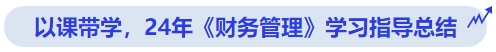 中級會計(jì)以課帶學(xué),，24年《財(cái)務(wù)管理》學(xué)習(xí)指導(dǎo)總結(jié)