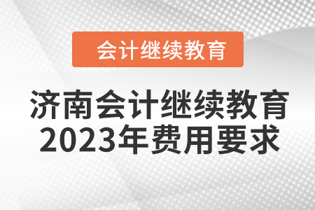 濟南會計繼續(xù)教育2023年費用要求