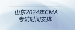 山東2024年cma考試時(shí)間安排