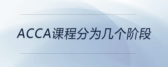 acca課程分為幾個階段