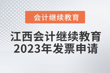 江西會計(jì)繼續(xù)教育2023年發(fā)票申請流程