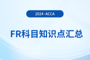 資產(chǎn)組減值損失分配是什么_2024年ACCA考試FR知識(shí)點(diǎn)