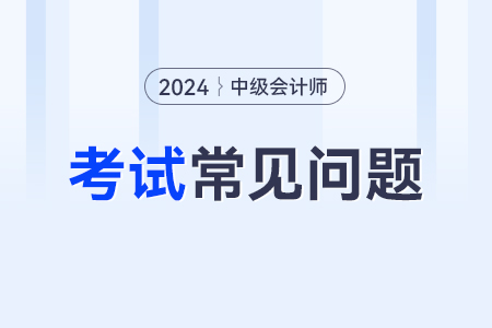 中級會(huì)計(jì)考試大綱2024年有變化嗎,？