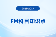 金融中介的好處是什么_2024年ACCA考試FM知識點