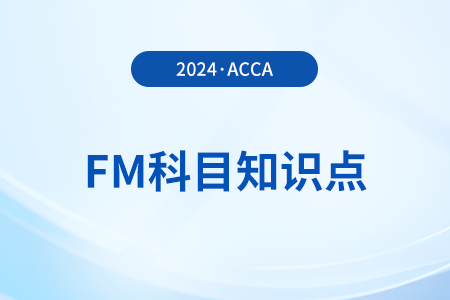 Financial management decisions是什么_2024年ACCA考試FM知識(shí)點(diǎn)