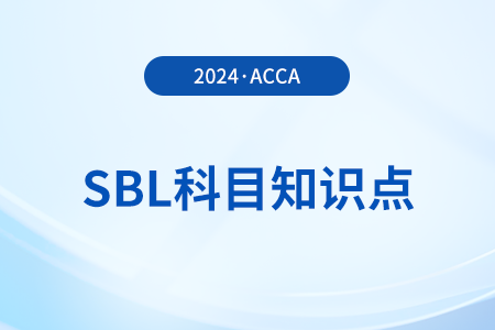 Trait approach(特征法)是什么_2024年ACCA考試SBL知識點