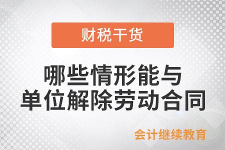 哪些情形勞動者能與單位解除勞動合同,？