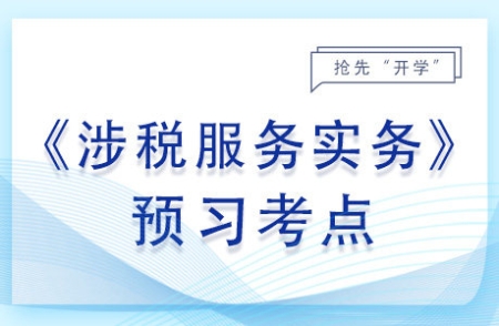 涉稅專業(yè)服務(wù)的概念和特點_2024年涉稅服務(wù)實務(wù)預(yù)習(xí)考點